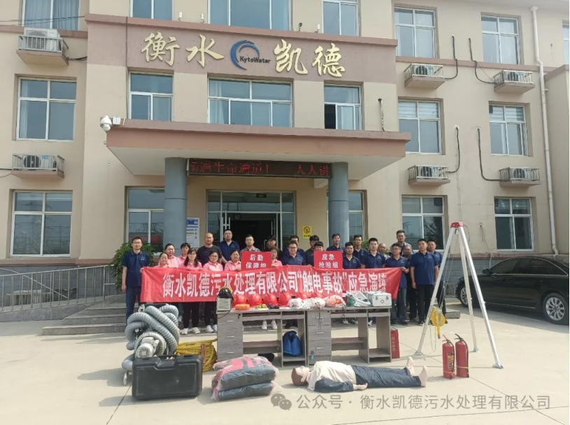 衡水凱德污水處理有限公司2024年應(yīng)急演練