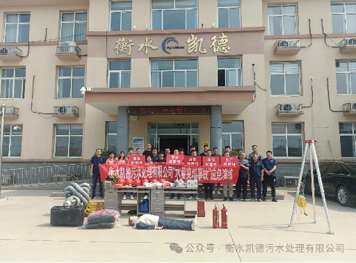 衡水凱德污水處理有限公司2024年應(yīng)急演練