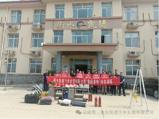 衡水凱德污水處理有限公司2024年應(yīng)急演練