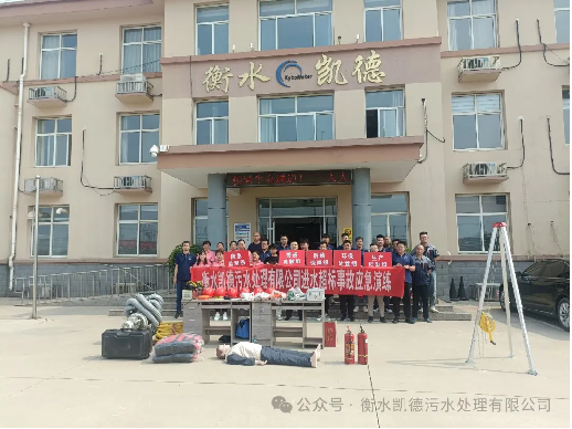 衡水凱德污水處理有限公司2024年應(yīng)急演練