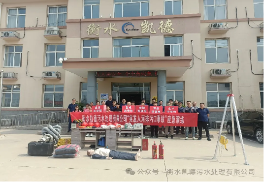 衡水凱德污水處理有限公司2024年應(yīng)急演練