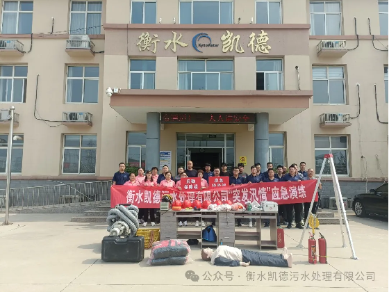 衡水凱德污水處理有限公司2024年應(yīng)急演練