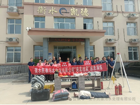 衡水凱德污水處理有限公司2024年應(yīng)急演練
